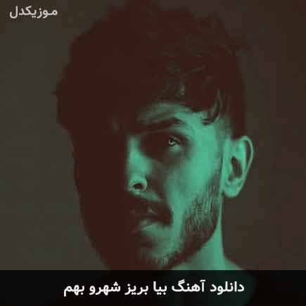 دانلود اهنگ بیا بریز شهرو بهم مهریار