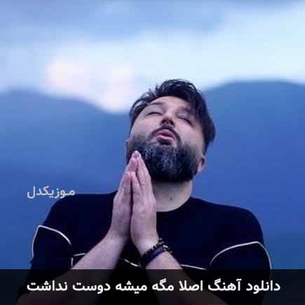 دانلود اهنگ اصلا مگه میشه دوست نداشت مهرزاد امیرخانی