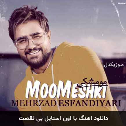 دانلود اهنگ با اون استایل بی نقصت مهرزاد اسفندیاری