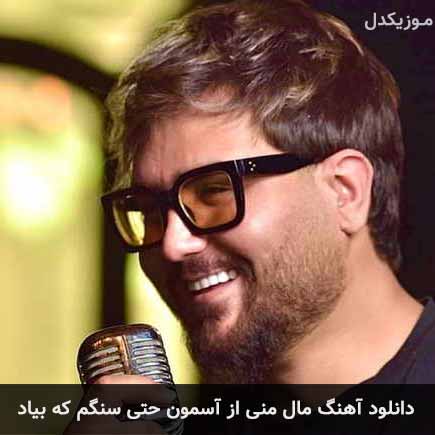 دانلود اهنگ مال منی از آسمون حتی سنگم که بیاد مهرزاد اسفندیاری