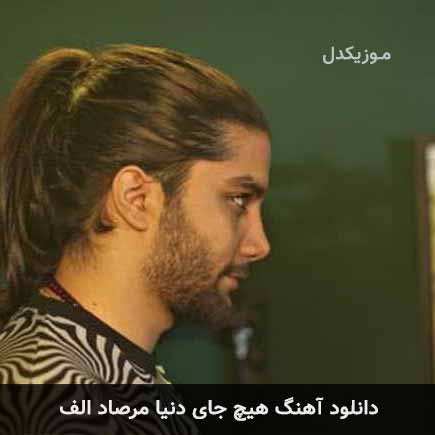 دانلود اهنگ هیچ جای دنیا مرصاد الف