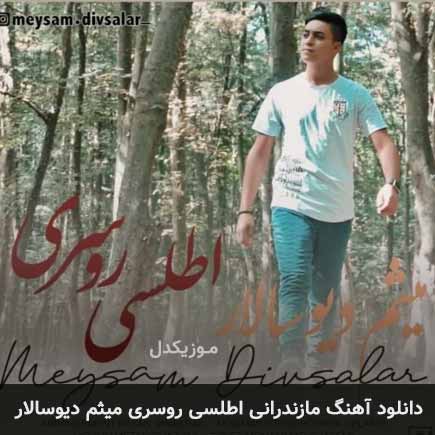 اطلسی روسری میثم دیوسالار