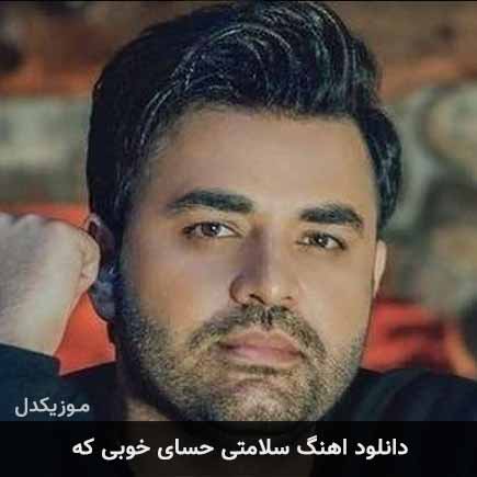 دانلود اهنگ سلامتی حسای خوبی که میثم ابراهیمی