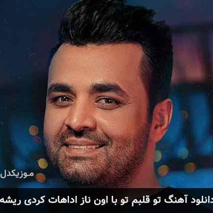دانلود اهنگ تو قلبم تو با اون ناز و اداهات کردی ریشه میثم ابراهیمی
