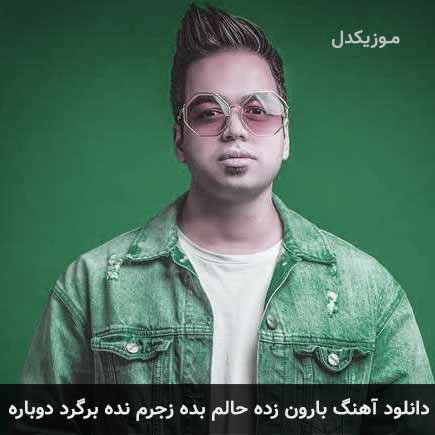 دانلود اهنگ بارون زده حالم بده زجرم نده برگرد دوباره میلاد علوی
