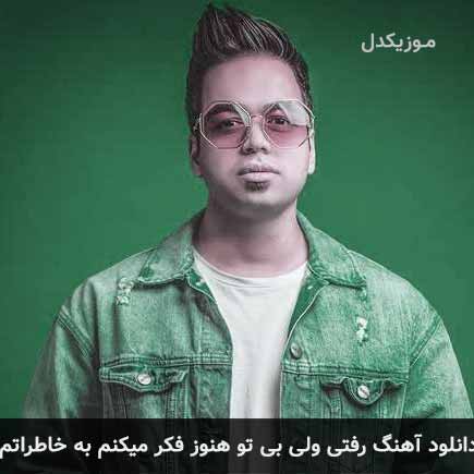 دانلود اهنگ رفتی ولی بی تو هنوز فکر میکنم به خاطراتم میلاد علوی