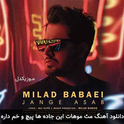 دانلود اهنگ مث موهات این جاده ها پیچ و خم داره میلاد بابایی