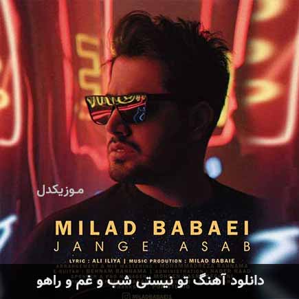 دانلود اهنگ تو نیستی شب و غم و راهو میلاد بابایی