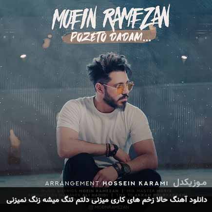 دانلود اهنگ حالا زخم های کاری میزنی دلتم تنگ میشه زنگ نمیزنی معین رمضان