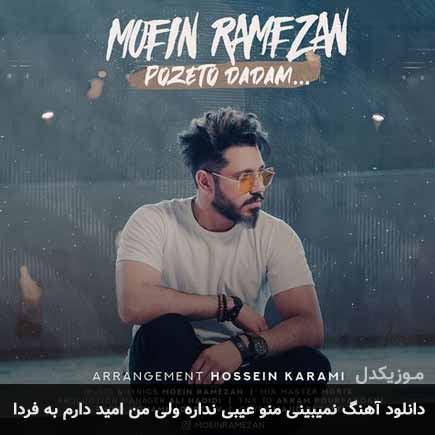 دانلود اهنگ نمیبینی منو عیبی نداره ولی من امید دارم به فردا معین رمضان