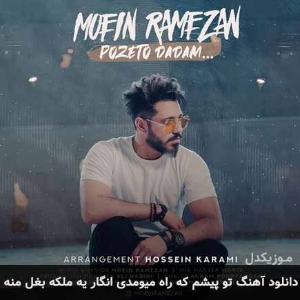 دانلود اهنگ تو پیشم که راه میومدی انگار یه ملکه بغل منه معین رمضان