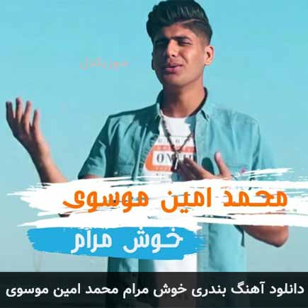 خوش مرام محمد امین موسوی