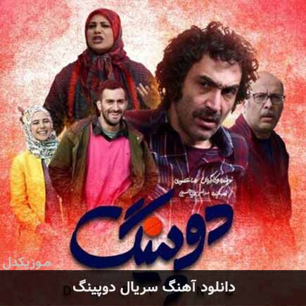 دانلود اهنگ تیتراژ پایانی سریال دوپینگ محمد بحرانی و حسن همایون فال