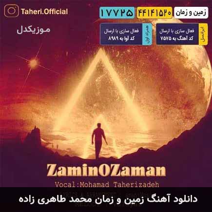 دانلود اهنگ زمین و زمان محمد طاهری زاده