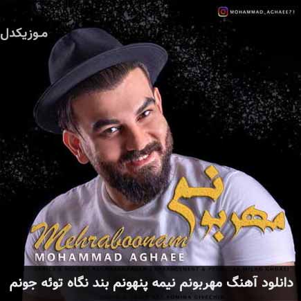 دانلود اهنگ مهربونم نیمه پنهونم بند نگاه توئه جونم محمد آقایی