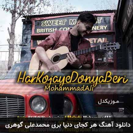 دانلود اهنگ هر کجای دنیا بری محمدعلی گوهری
