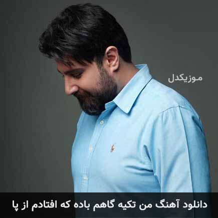 دانلود اهنگ من تکیه گاهم باده که افتادم از پا محمد علیزاده