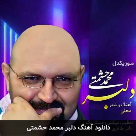 دلبر محمد حشمتی