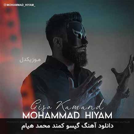 گیسو کمند محمد هیام