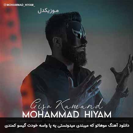 دانلود اهنگ موهاتو که میبندی میدونستی یه پا واسه خودت گیسو کمندی محمد هیام
