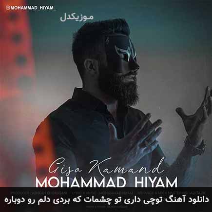 دانلود اهنگ توچی داری تو چشمات که بردی دلم رو دوباره محمد هیام