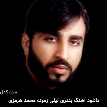 لیلی زمونه محمد هرمزی