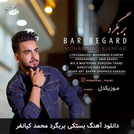 بربگرد محمد کیانفر