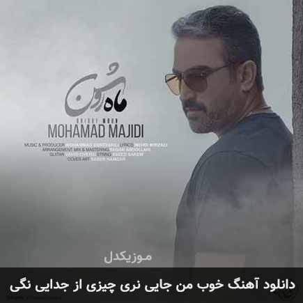 دانلود اهنگ خوب من جایی نری چیزی از جدایی نگی محمد مجیدی