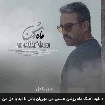 دانلود اهنگ ماه روشن هستی من مهربان باش تا ابد با دل من محمد مجیدی