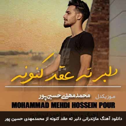 دلبر ته عقد کنونه محمدمهدی حسین پور