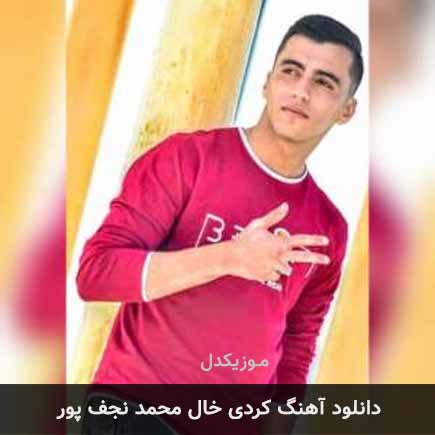 خال محمد نجف پور