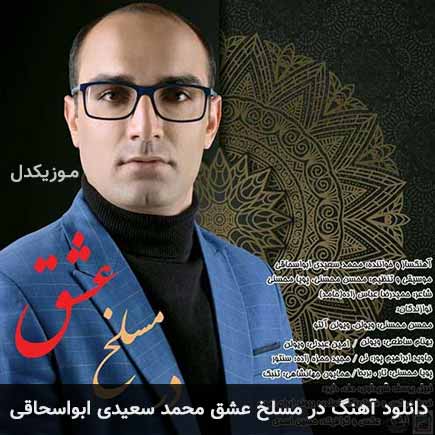 دانلود اهنگ در مسلخ عشق محمد سعیدی ابواسحاقی