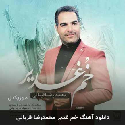 خم غدیر محمدرضا قربانی