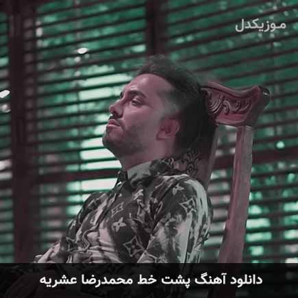 دانلود اهنگ پشت خط محمدرضا عشریه