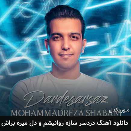 دانلود اهنگ دردسرسازه روانیشم و دل میره براش محمدرضا شعبانی