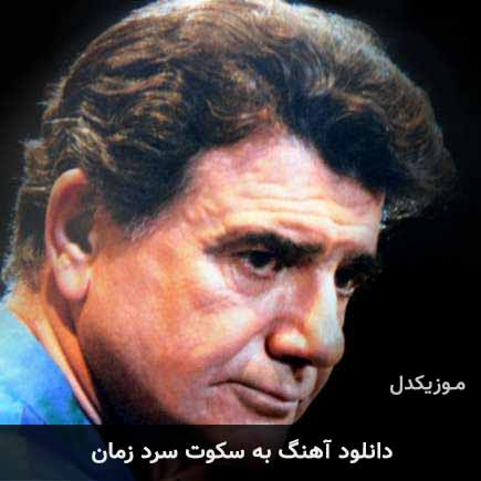 دانلود اهنگ به سکوت سرد زمان محمدرضا شجریان