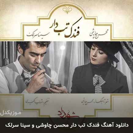 دانلود اهنگ فندک تب دار محسن چاوشی و سینا سرلک