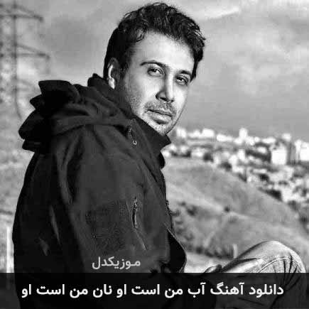 دانلود اهنگ آب من است او نان من است او محسن چاوشی