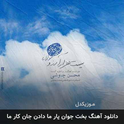 دانلود اهنگ بخت جوان یار ما دادن جان کار ما محسن چاوشی