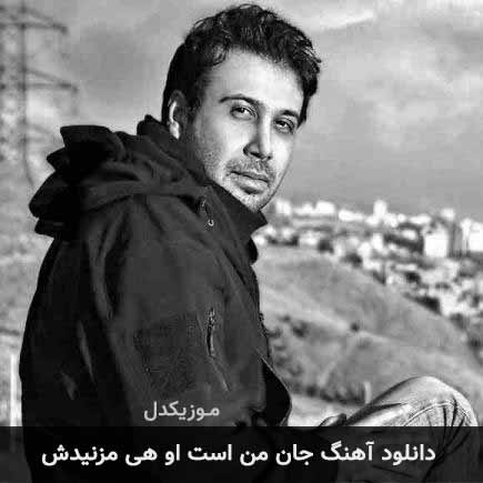 دانلود اهنگ جان من است او هی مزنیدش محسن چاوشی