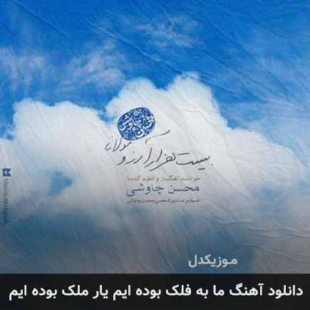 دانلود اهنگ ما به فلک بوده ایم یار ملک بوده ایم محسن چاوشی