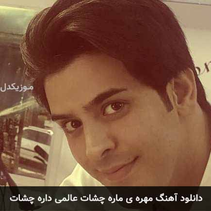دانلود اهنگ مهره ی ماره چشات عالمی داره چشات محسن دولت