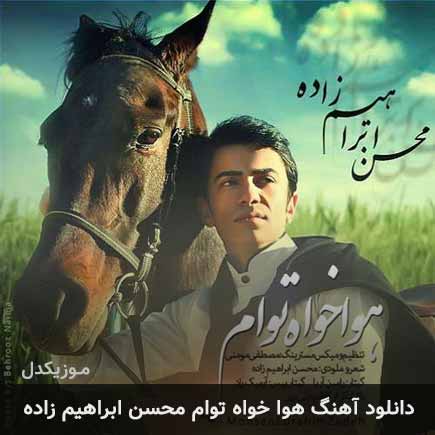 دانلود اهنگ هوا خواه توام محسن ابراهیم زاده