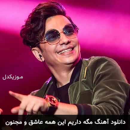 دانلود اهنگ مگه داریم این همه عاشق و مجنون محسن ابراهیم زاده