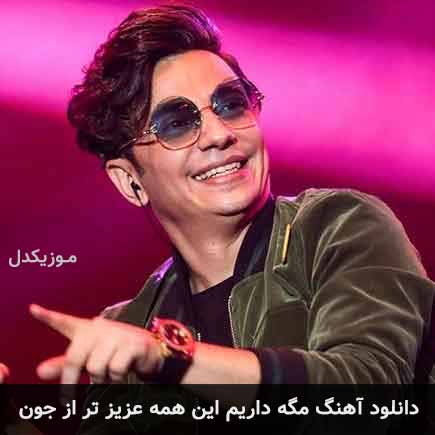 دانلود اهنگ مگه داریم این همه عزیز تر از جون محسن ابراهیم زاده