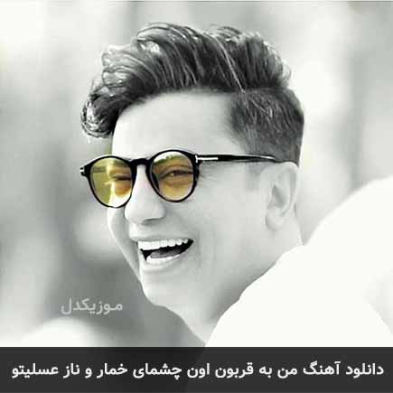 دانلود اهنگ من به قربون اون چشمای خمار و ناز عسلیتو محسن ابراهیم زاده