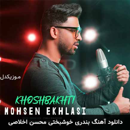 خوشبختی محسن اخلاصی