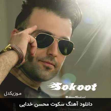 دانلود اهنگ سکوت محسن خدایی