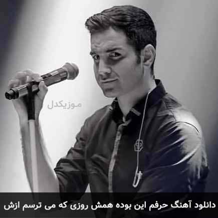 دانلود اهنگ حرفم این بوده همش روزی که میترسم ازش محسن یگانه