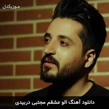 دانلود اهنگ الو عشقم مجتبی دربیدی